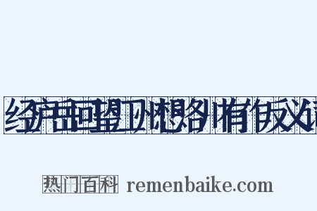 经庐岳回望江州想洛川有作反义词是什么意思的图片